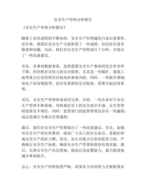 安全生产形势分析报告