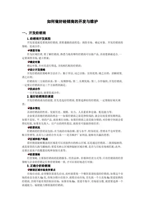 如何做好经销商的开发与维护