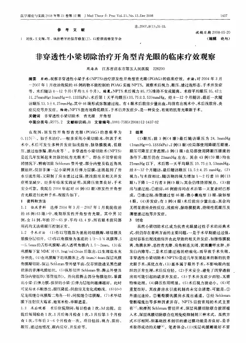 非穿透性小梁切除治疗开角型青光眼的临床疗效观察