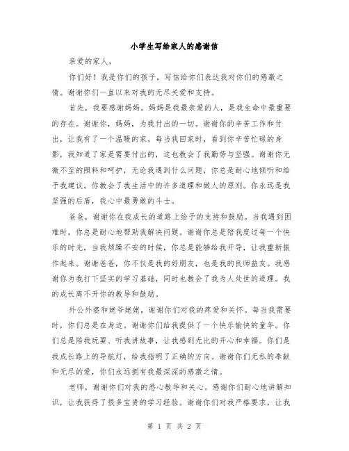 小学生写给家人的感谢信
