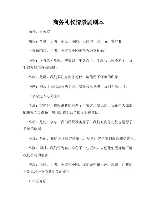 商务礼仪情景剧剧本