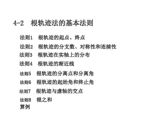 根轨迹法的基本法则