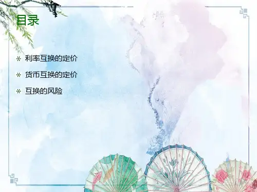 7.1.5利率互换的定价 - 第7章PPT2015年更新汇总——【厦门大学 金融工程】