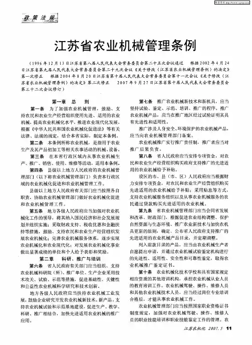 江苏省农业机械管理条例