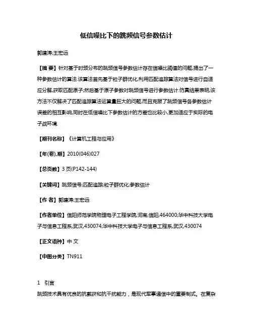 低信噪比下的跳频信号参数估计