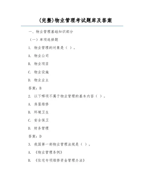 (完整)物业管理考试题库及答案