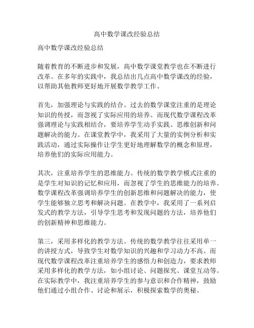 高中数学课改经验总结