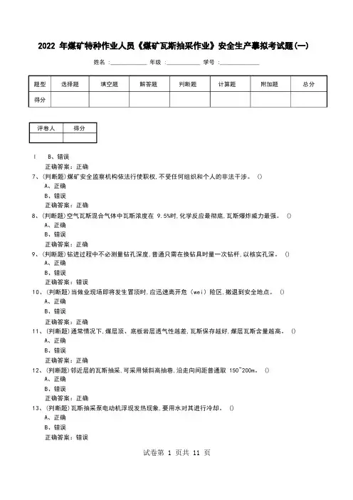 2022年煤矿特种作业人员《煤矿瓦斯抽采作业》安全生产模拟考试题(二)