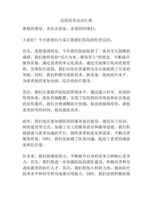 医院经营总结汇报