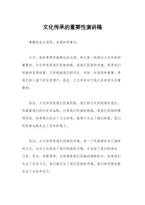 文化传承的重要性演讲稿