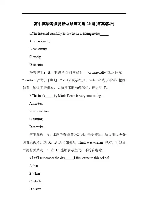 高中英语考点易错总结练习题20题(答案解析)