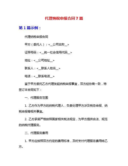代理纳税申报合同7篇