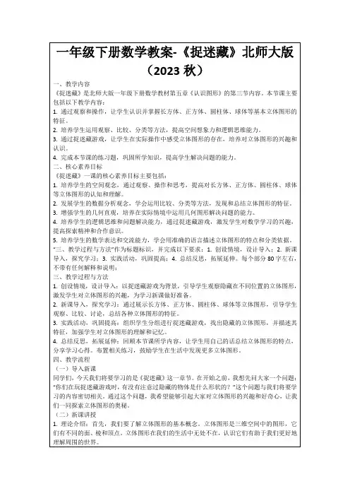 一年级下册数学教案-《捉迷藏》北师大版(2023秋)
