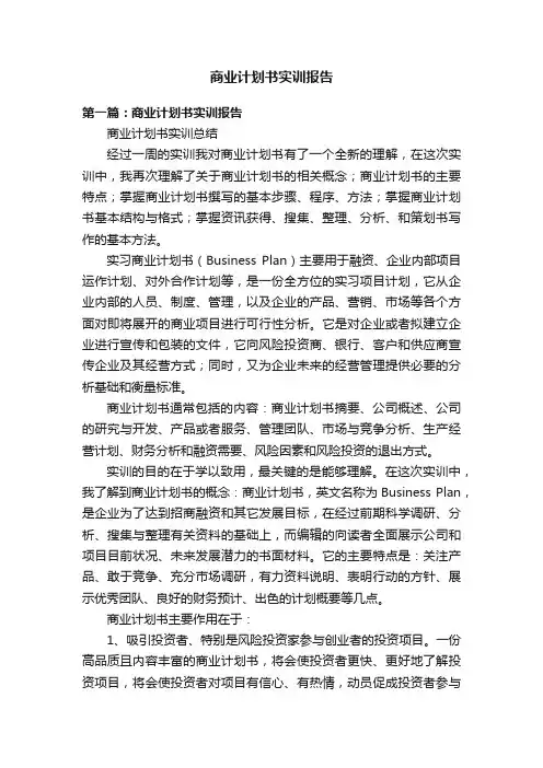 商业计划书实训报告
