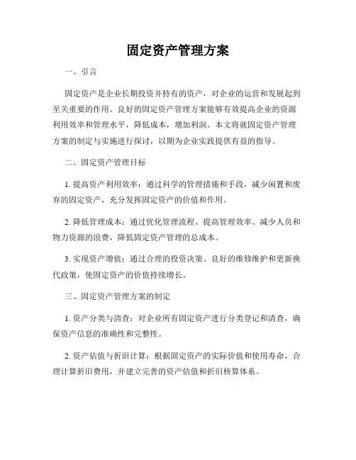 固定资产管理方案