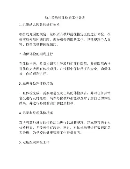 幼儿园教师体检的工作计划