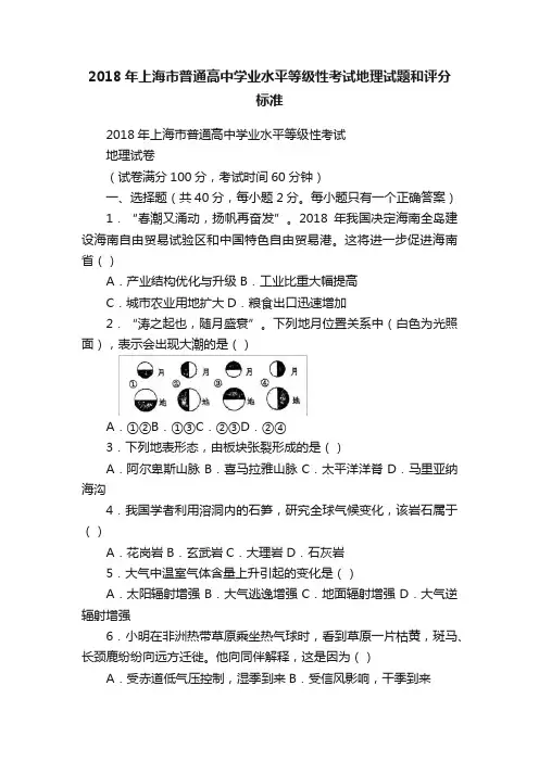 2018年上海市普通高中学业水平等级性考试地理试题和评分标准