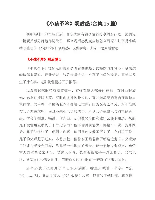 《小孩不笨》观后感(合集15篇)