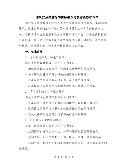 通风安全质量标准化标准及考核评级办法范本（四篇）