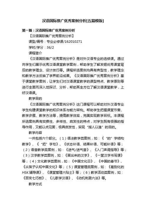 汉语国际推广优秀案例分析[五篇模版]