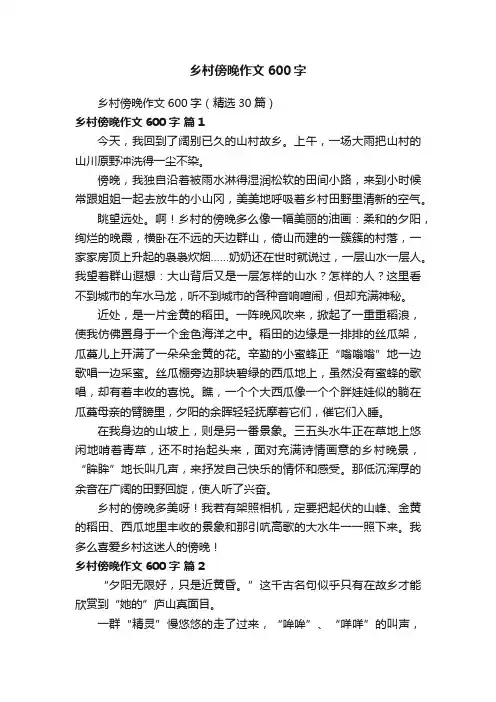 乡村傍晚作文600字（精选30篇）