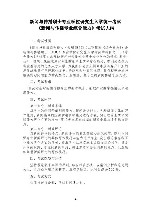 湖北文理学院 334《新闻与传播专业综合能力》考试大纲(新版)