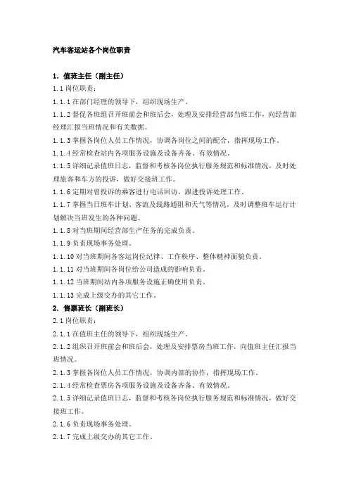 汽车客运站各个岗位职责