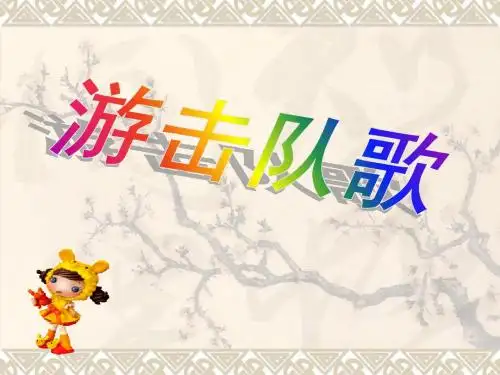 《游击队歌》初中二年级课件