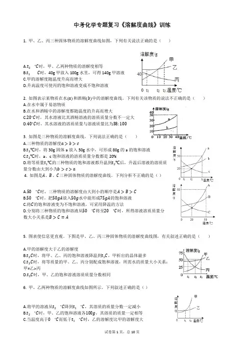 中考化学专题复习《溶解度曲线》训练