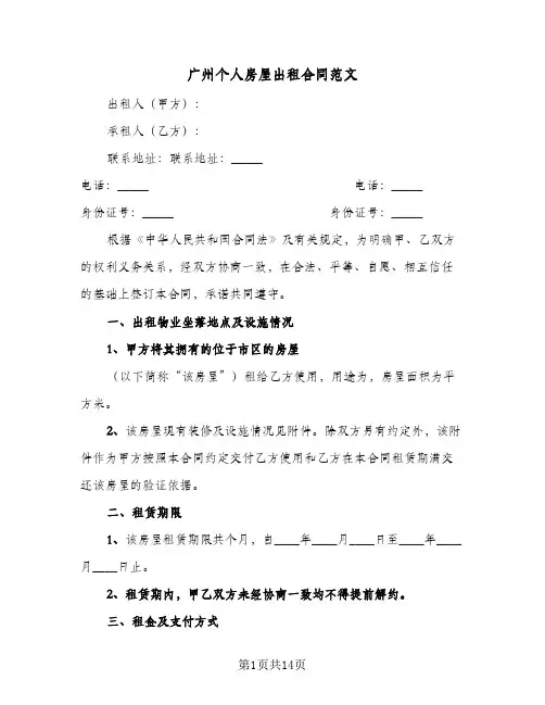 广州个人房屋出租合同范文(5篇)