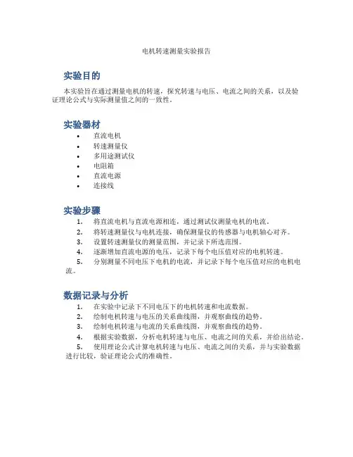 电机转速测量实验报告