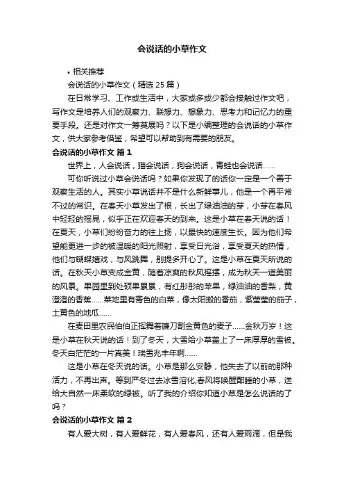 会说话的小草作文