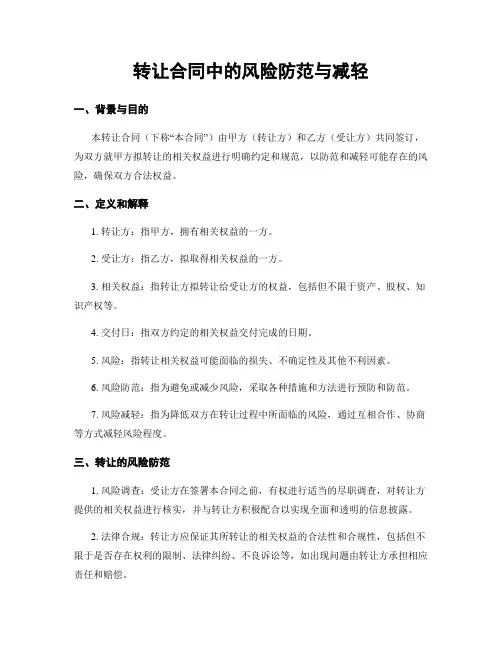 转让合同中的风险防范与减轻