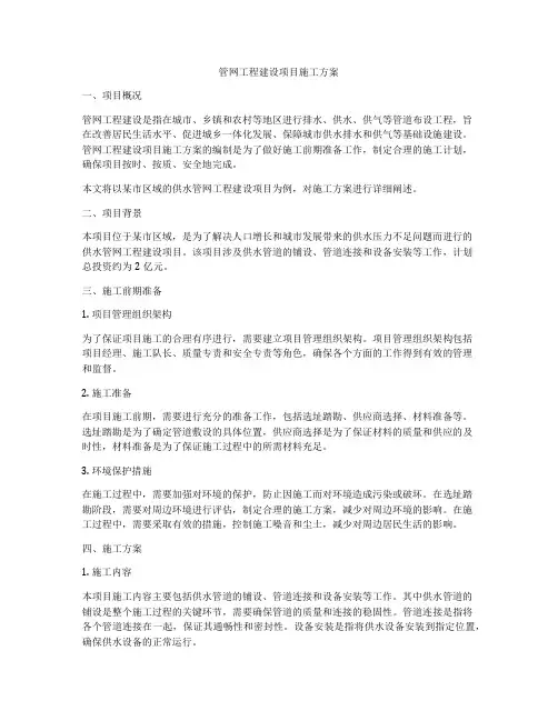 管网工程建设项目施工方案