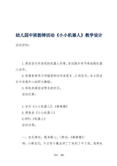 -幼儿园中班韵律活动《小小机器人》教学设计 