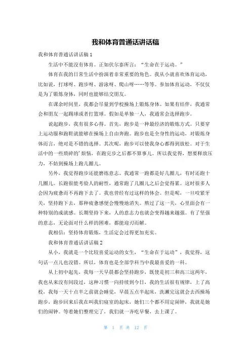 我和体育普通话讲话稿
