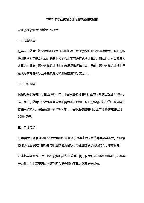2023年职业资格培训行业市场研究报告