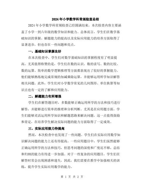 2024年小学数学科常规检查总结