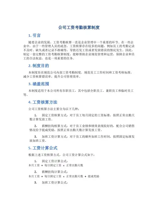 公司工资考勤核算制度