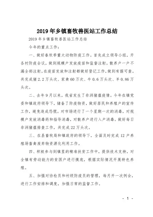 2019年乡镇畜牧兽医站工作总结