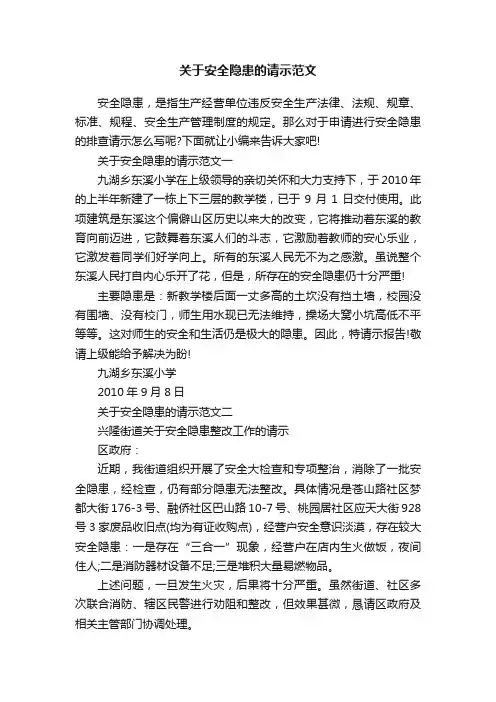 关于安全隐患的请示范文