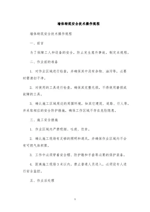 墙体砌筑安全技术操作规程