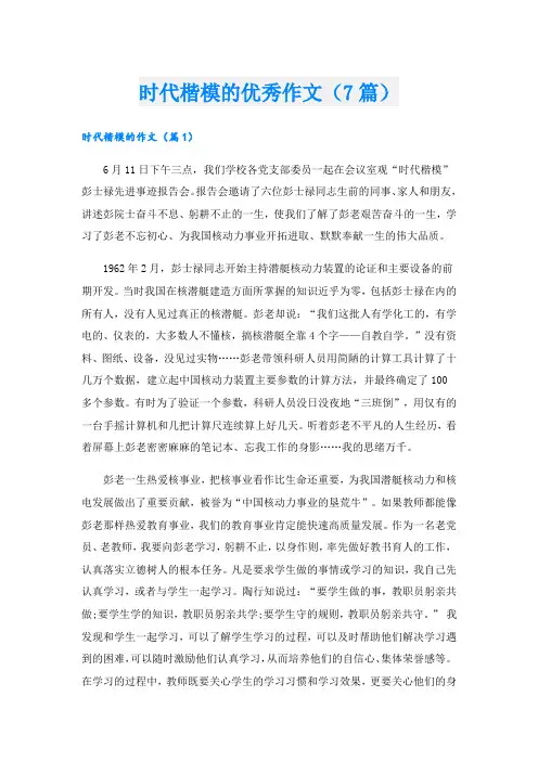 时代楷模的优秀作文(7篇)