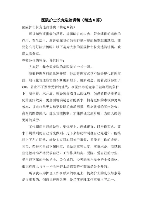 医院护士长竞选演讲稿(6篇)