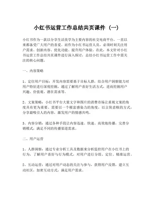 小红书运营工作总结共页课件 (一)