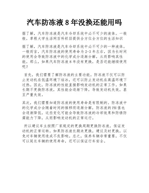 汽车防冻液8年没换还能用吗
