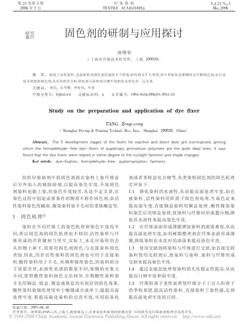 固色剂的研制与应用探讨