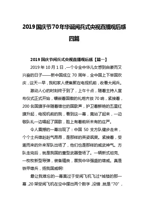 2019国庆节70年华诞阅兵式央视直播观后感四篇(可供参考)