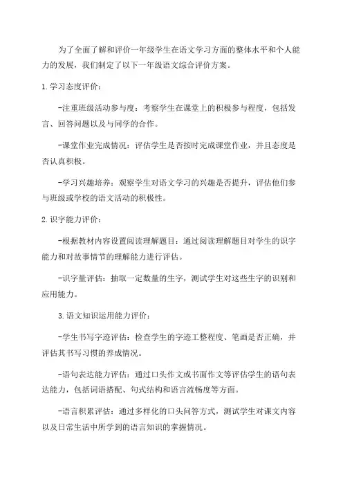 一年级语文综合评价方案