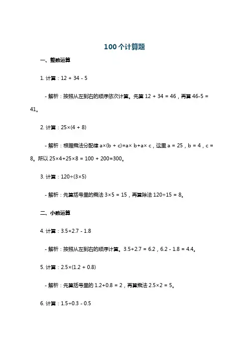 100个计算题